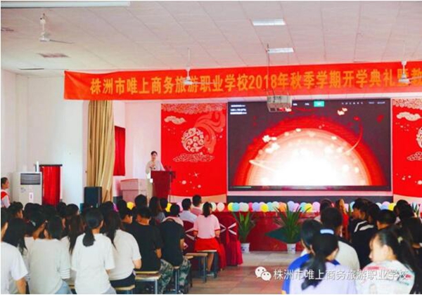 株洲市唯上商務旅游職業學校 開學典禮暨教師節慶祝活動
