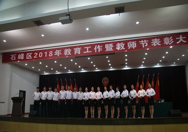 石峰區教育局頒獎典禮