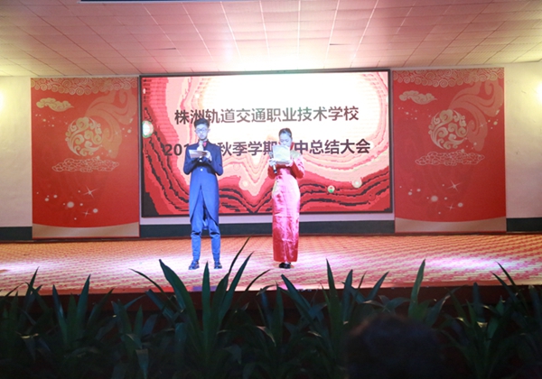 2018年秋季學期期中表彰大會