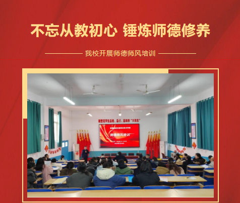 不忘從教初心 錘煉師德修養-我校開展師德師風培訓