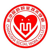 長沙民政職業(yè)技術(shù)學(xué)院