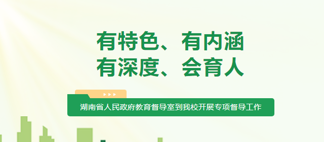“辦學(xué)有特色、有內(nèi)涵、有深度、會(huì)育人”