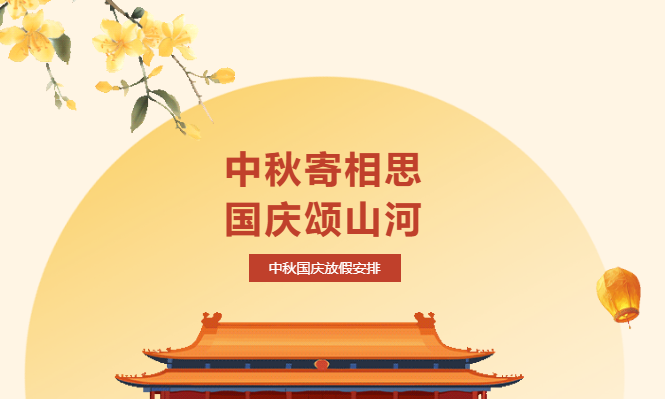 喜迎國(guó)慶 團(tuán)圓中秋-關(guān)于2025年我校國(guó)慶中秋節(jié)放假重要通知