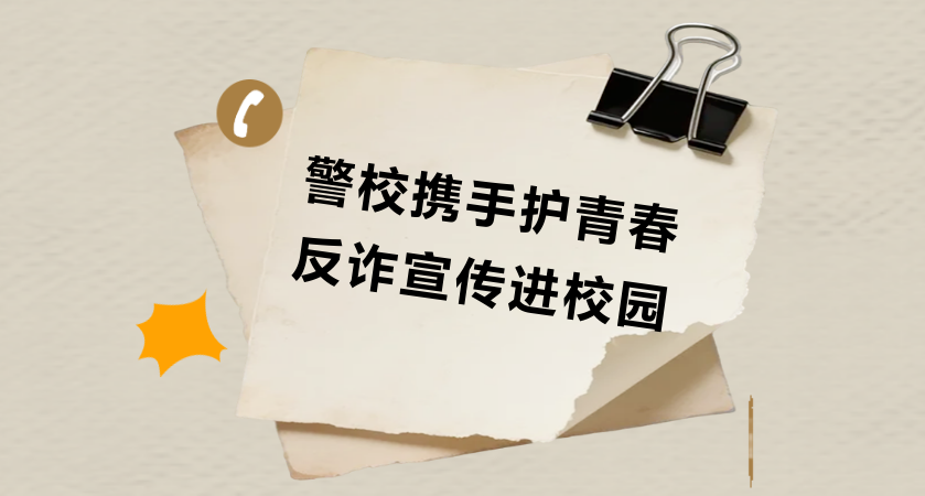 警校攜手護(hù)青春，反詐宣傳進(jìn)校園