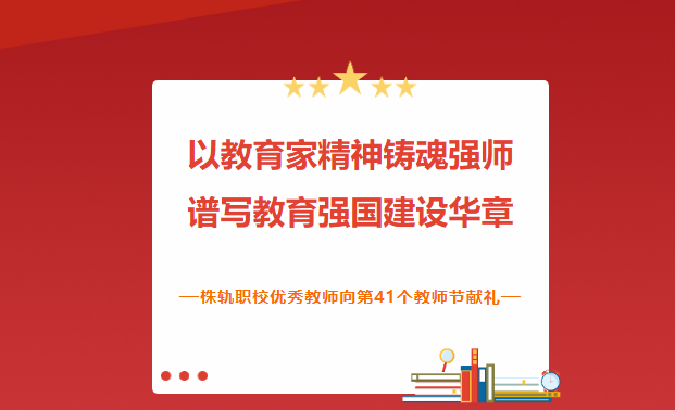 以教育家精神鑄魂強(qiáng)師譜寫教育強(qiáng)國建設(shè)華章—株軌職校優(yōu)秀教師向第41個(gè)教師節(jié)獻(xiàn)禮